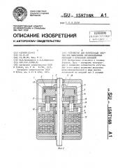 Устройство для рекуперации энергии при выполнении спускоподъемных операций с бурильной колонной (патент 1587168)