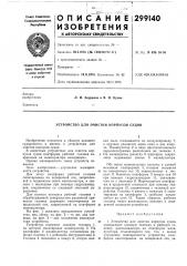 Устройство для очистки корпусов судов (патент 299140)