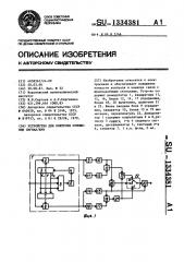 Устройство для контроля отношения сигнал/шум (патент 1334381)