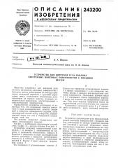 Устройство для контроля угла наклона внутренних винтовых поверхностей с большимшагом (патент 243200)