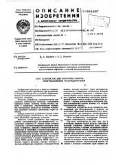 Устройство для контроля работы многоканальных распределителей (патент 581487)
