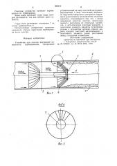 Устройство для очистки внутренней поверхности трубопроводов (патент 995910)