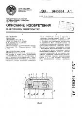 Уплотнение вала (патент 1643834)