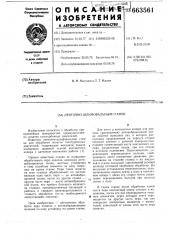 Ленточно-шлифовальный станок (патент 663561)