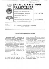 Способ стабилизации полиуретанов (патент 376418)