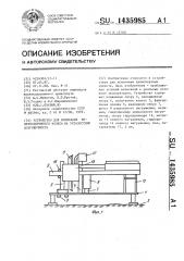 Устройство для испытания железнодорожного колеса на усталостную долговечность (патент 1435985)