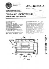 Протирочная машина (патент 1214069)