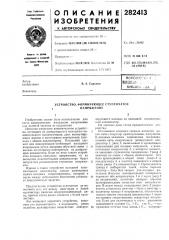 Формирующее ступенчатое напряжение (патент 282413)