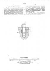 Устройство для стопорения шпильки (патент 537203)