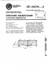 Ограждение рабочих площадок дока (патент 1032704)