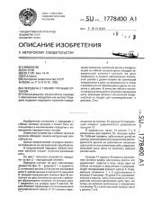 Передача с гибким тяговым органом (патент 1778400)