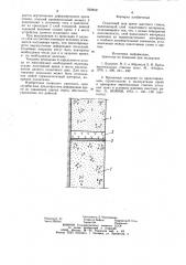 Осадочный шов крепи шахтного ствола (патент 929850)