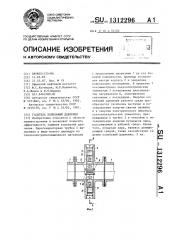 Гаситель колебаний давления (патент 1312296)