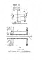 Пресс-форма для выплавляемых моделей (патент 1430177)