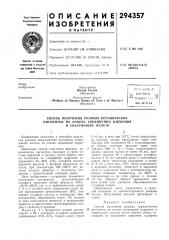 Патент ссср  294357 (патент 294357)