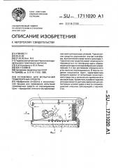 Установка для испытаний транспортных средств (патент 1711020)