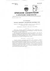 Способ стыкового соединения фанерных труб (патент 131174)
