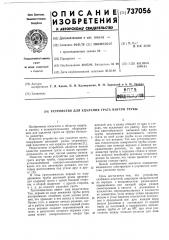 Устройство для удаления грата внутри трубы (патент 737056)