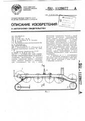 Устройство для извлечения отформованных изделий (патент 1129077)