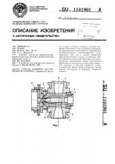 Способ разборки экструзионной головки (патент 1101901)