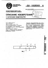 Зонд желудочный для искусственного питания (патент 1039503)