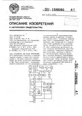 Устройство для ввода информации (патент 1589265)