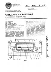 Устройство для предупреждения продольного порыва ленты конвейера в загрузочном узле конвейера (патент 1265114)