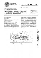 Гусеничный движитель (патент 1440784)
