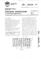 Теплоаккумулирующая насадка утилизатора тепловой энергии и устройство для ее изготовления (патент 1652761)