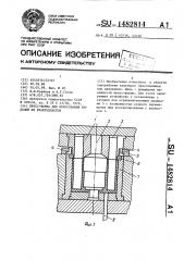 Пресс-форма для прессования изделий из реактопластов (патент 1482814)