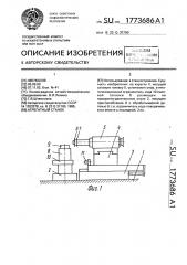 Агрегатный станок (патент 1773686)