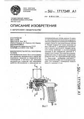 Краскораспылитель эжекторного типа (патент 1717249)
