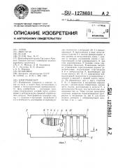 Электрофильтр (патент 1278031)