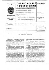 Опорный изолятор (патент 819824)