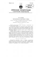 Металлическая податливая стойка с клиновым самозатяжным устройством (патент 125225)