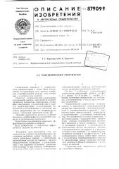 Гидравлический амортизатор (патент 879099)