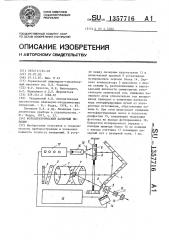 Фотоэлектрический лазерный нивелир (патент 1357716)