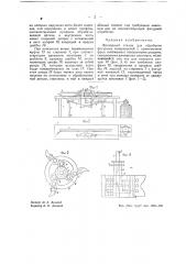 Фрезерный станок для обработки фигурных поверхностей (патент 39377)