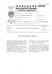 Электроизоляционная жидкость (патент 169623)