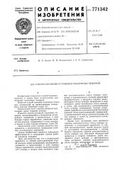 Способ изоляции и тушения подземных пожаров (патент 771342)