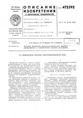 Контактная система электромагнитного реле (патент 472392)