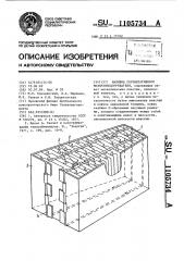 Набивка регенеративного воздухоподогревателя (патент 1105734)