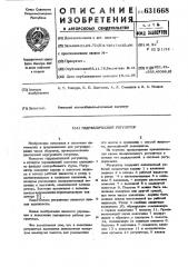 Гидравлический регулятор (патент 631668)