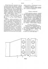 Способ соединения трубчатых стержней пространственных металлических конструкций (патент 894100)