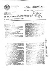 Устройство для тренировки аккомодации глаза (патент 1803090)