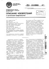 Устройство для подвода энергии от неподвижного объекта к подвижному объекту (патент 1510988)