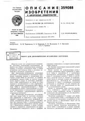 Динамической штамповки заготовок (патент 359088)