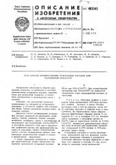 Способ активирования углеродных насадок для разложения амальгам (патент 481541)