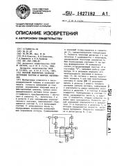 Весовой измеритель скорости истечения текучих и сыпучих материалов (патент 1427182)