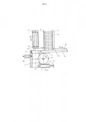 Автомат для калибровки замка чугунных поршневых колец (патент 436721)